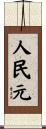 人民元 Scroll