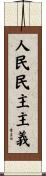 人民民主主義 Scroll