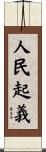 人民起義 Scroll