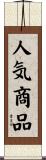 人気商品 Scroll