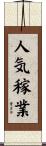 人気稼業 Scroll
