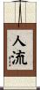 人流 Scroll
