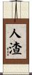 人渣 Scroll