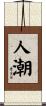 人潮 Scroll