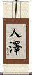 人澤 Scroll