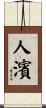 人濱 Scroll