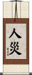 人災 Scroll
