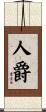 人爵 Scroll