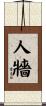 人牆 Scroll