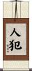 人犯 Scroll