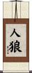 人狼 Scroll
