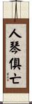 人琴俱亡 Scroll