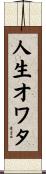人生オワタ Scroll