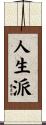 人生派 Scroll
