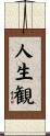 人生観 Scroll