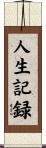 人生記録 Scroll