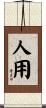 人用 Scroll