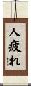 人疲れ Scroll