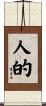 人的 Scroll
