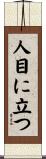 人目に立つ Scroll