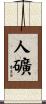 人礦 Scroll