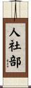 人社部 Scroll