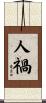 人禍 Scroll