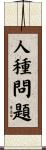 人種問題 Scroll