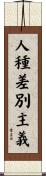 人種差別主義 Scroll