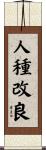 人種改良 Scroll