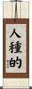 人種的 Scroll