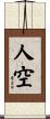 人空 Scroll