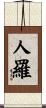 人羅 Scroll