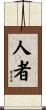 人者 Scroll