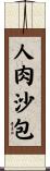 人肉沙包 Scroll