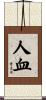 人血 Scroll