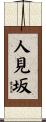 人見坂 Scroll