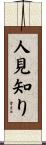 人見知り Scroll