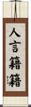 人言籍籍 Scroll