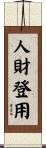 人財登用 Scroll