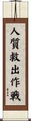 人質救出作戦 Scroll