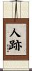 人跡 Scroll