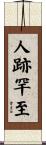 人跡罕至 Scroll