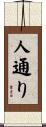 人通り Scroll