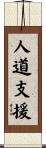 人道支援 Scroll