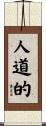 人道的 Scroll