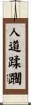 人道蹂躙 Scroll