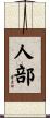 人部 Scroll