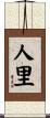 人里 Scroll