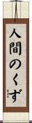 人間のくず Scroll